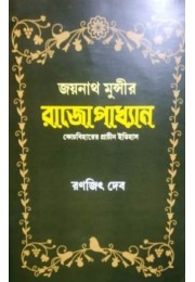 JOYNATH MUNSHI’S RAJOPAKHYAN