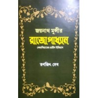 JOYNATH MUNSHI’S RAJOPAKHYAN