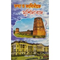 Kotha O Kahinite Mursidabad