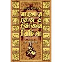 Oitijhye Itihase Banglar Bhoj o Bhojan Bichitra