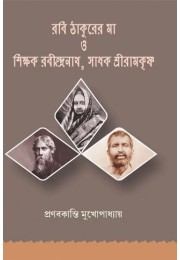 Rabi Thakurer Ma O Sikkhok Rabindranath, Sadhok Sriramakrishna