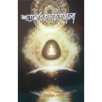 SHATASADHAKCHARITMALA