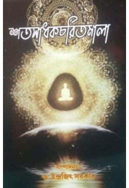 SHATASADHAKCHARITMALA