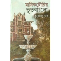 MANIKCHOWRIR BHOOTBANGLOW