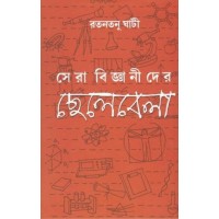 Sera Bigyanider Chhelebela