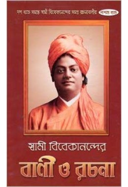 Swami Vivekanander Bani O Rachana (Set)