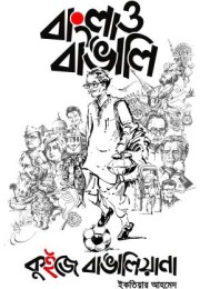 Bangla O Bangalee: Quize Bangaliana