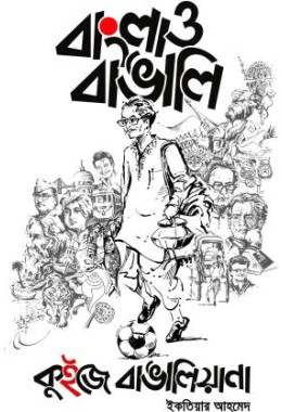 Bangla O Bangalee: Quize Bangaliana