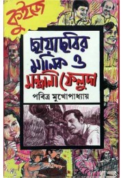 Chhayachhobir Manik O Sandhani Feluda Part 1