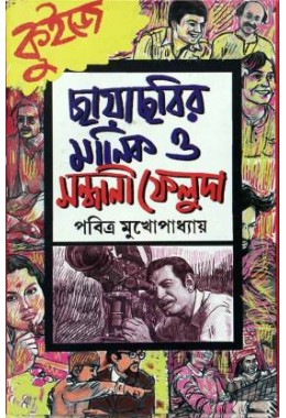 Chhayachhobir Manik O Sandhani Feluda Part 1