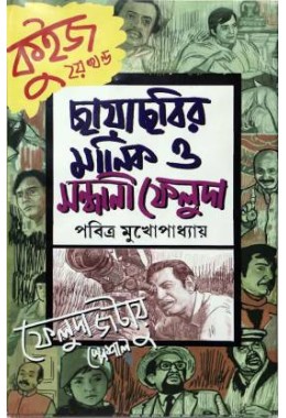 Chhayachhobir Manik O Sandhani Feluda Quiz Part 2