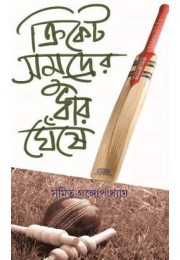 Cricket Samudrer Dhar Gheshe