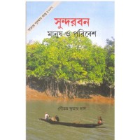 Sundarban: Manush o Paribesh