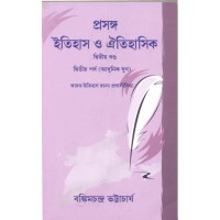 Prasanga Itihas o Oitihashik Vol. 2, Part 2