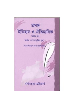 Prasanga Itihas o Oitihashik Vol. 2, Part 2