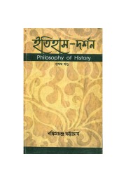 ITIHAS-DARSHAN PRATHAM KHANDA (PHILOSOPHY OF HISTORY)