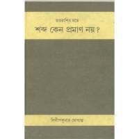 Joy Rashir Mote Sabda Keno Praman Noy?