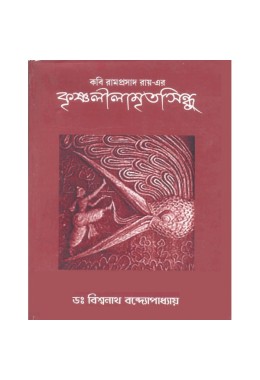 Kabi Ramprasad Roy er Krishnalilamritosindhu