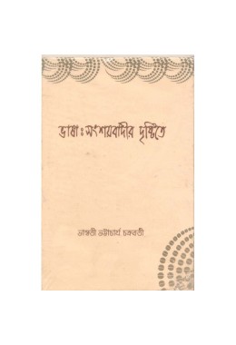 Bhasha: Shansaybadeer Drishtite