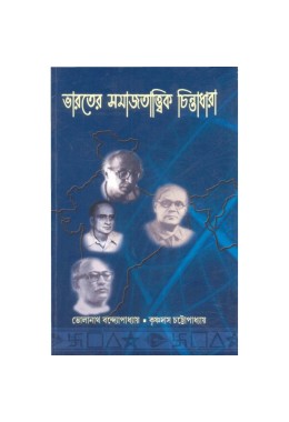 Bharater Samajtatik Chintadhara