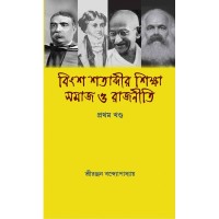 Bingsa Satabdir Sikhya Samaj O Rajniti Part -1