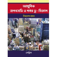 ADHUNIK JONOBASATI O NAGAR BHU-BIGYAN