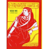 AMAR KATHA O ANYANYA RACHANA