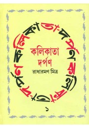 KOLKATA DARPAN Akhanda KOLKATA DARPAN Akhanda