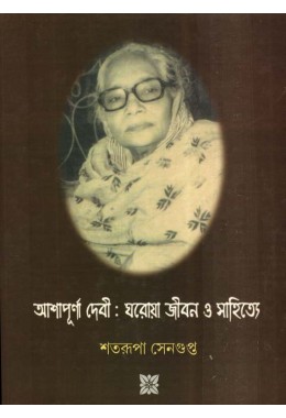 ASHAPURNA DEVI%3A GHAROYA JOBON O SAHITYA