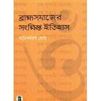 BRAHMOSAMAJER SANKHIPTO ITIHAS