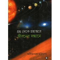 GRAHA THHEKE GRAHANTORE JIBANER SANDHANE