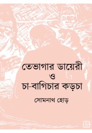 TEBHAGAR DIARY O CHA-BAGICHAR KARCHA