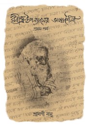 RABINDRA-UPANYASER BHASHASHAILI