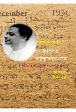 SEKALER SANTINIKETAN PRATYAHIK DIARY (1936-1938)