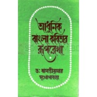 ADHUNIK BANGLA KABITAR RUPREKHA