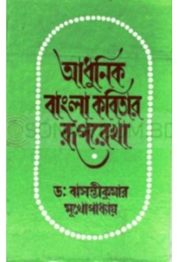 ADHUNIK BANGLA KABITAR RUPREKHA