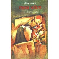 PANCHIS BACHHARER PREMER KABITA