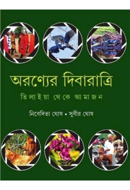 ARANYER DIBARATRI : TILAIYA THEKE AMAZON