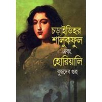 CHARIDIHAR SHALUKPHOOL EBONG HORIALI