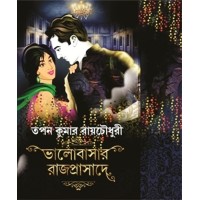 Bhalobasar Rajprasade