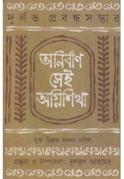 Anirban sei agnishikha (First Edition)