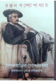 Thakurbarir Goponkatha - Dwarkanath Theke Rabindranath