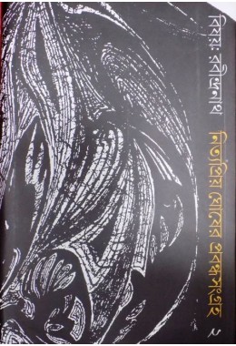 Bisay:Rabindranath Nityapriyo Ghosher Probandhasangraha-2