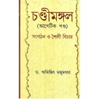 CHANDIMANGAL:SANGATHAN O SAILI BICHAR