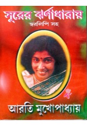 Surer Jharnadharay-Aroti Mukhopadhyay