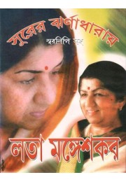 Surer Jharnadharay-Lata Mangeshkar