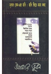 CHHOBI GHIRE NANA KATHA AMAR BHUBAN:MRINAL SEN