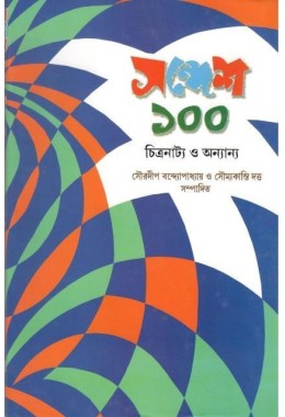 Sandesh 100-Chitranatya O Onyanya