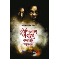 Rabindranath Ekhene Kakhono Asenni