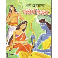 Golpe Chotoder - Balmiki Ramayan